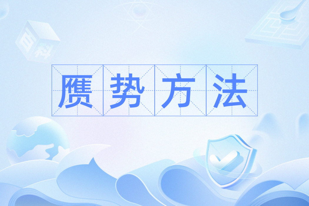 贗勢方法 贗勢方法