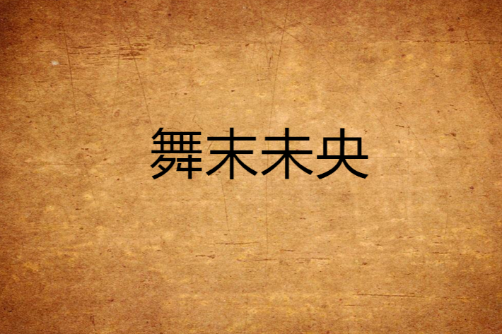 舞末未央