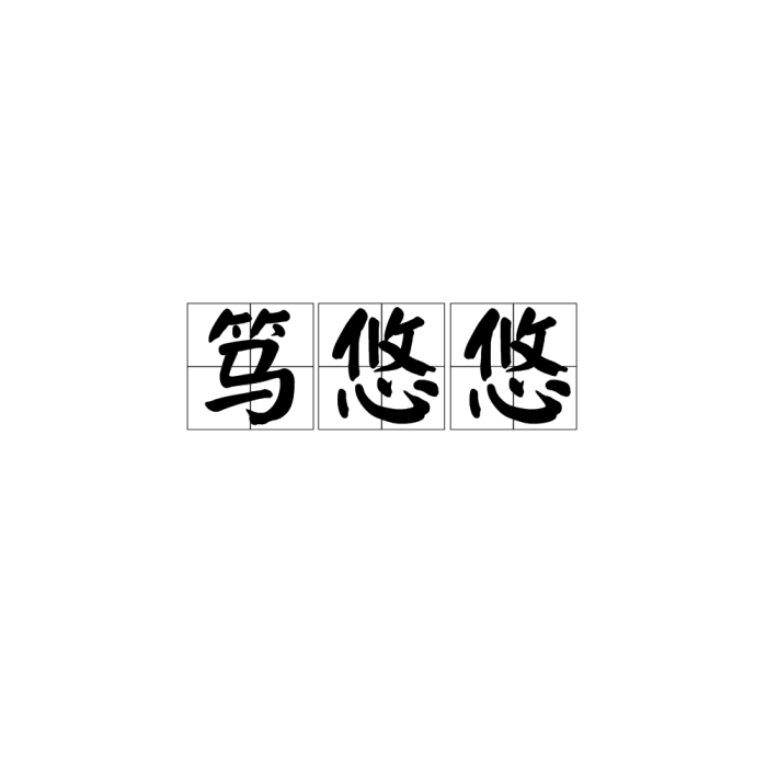 篤悠悠 篤悠悠