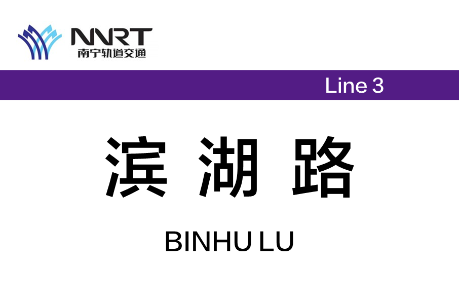 濱湖路站 濱湖路站