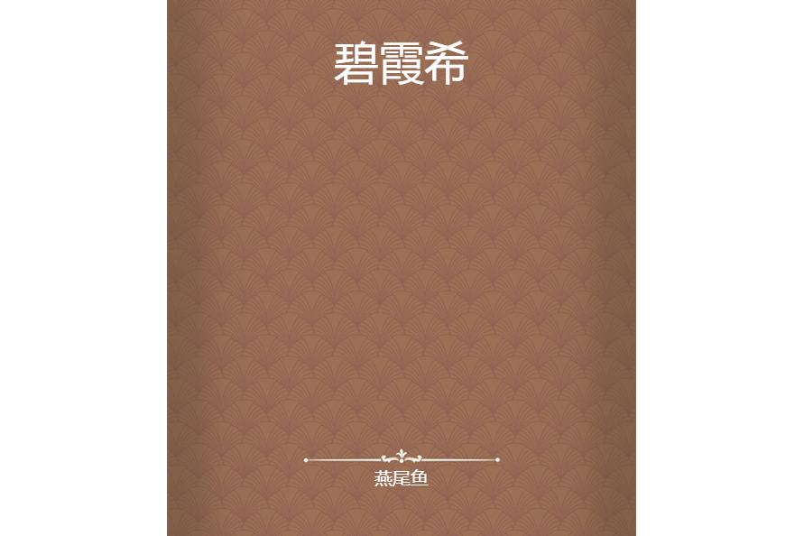 碧霞希 碧霞希