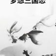夢想三國戀 夢想三國戀