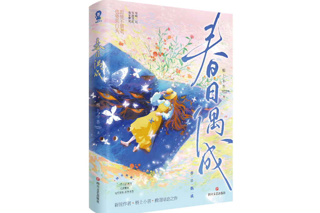 春日偶成(2023年8月四川文藝出版社出版的圖書) 春日偶成(2023年8月四川文藝出版社出版的圖書)