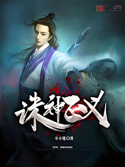 誅神正義 誅神正義