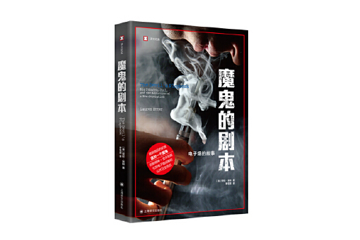 魔鬼的劇本 魔鬼的劇本