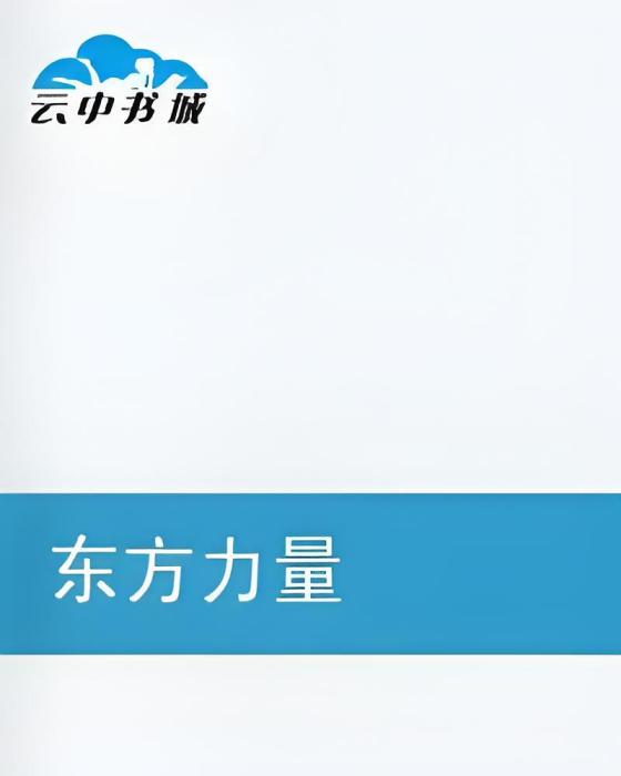 東方力量 東方力量