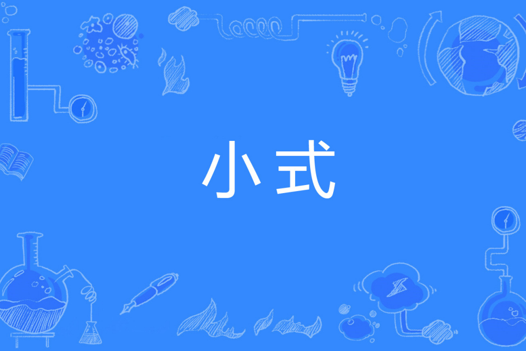 小式 小式