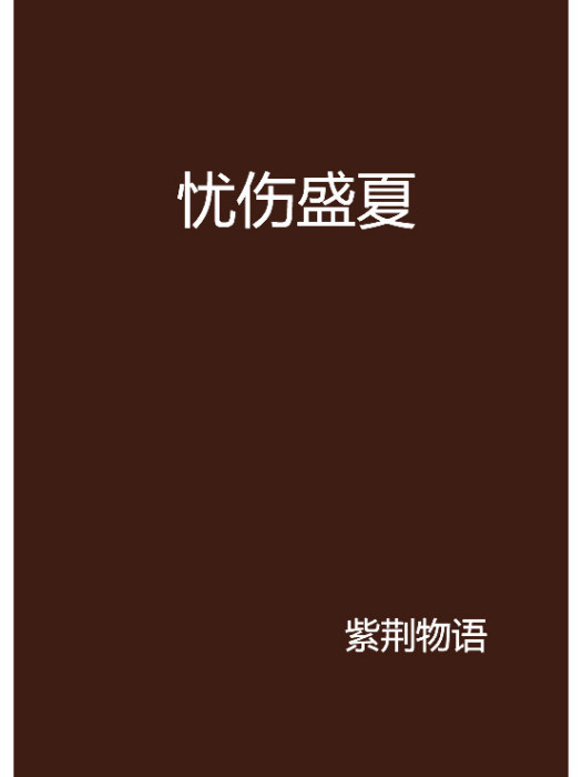 憂傷盛夏 憂傷盛夏