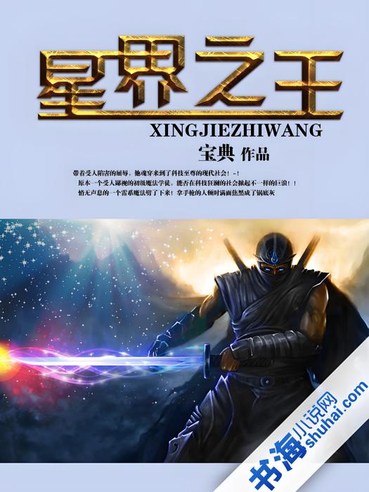 星界之王 星界之王