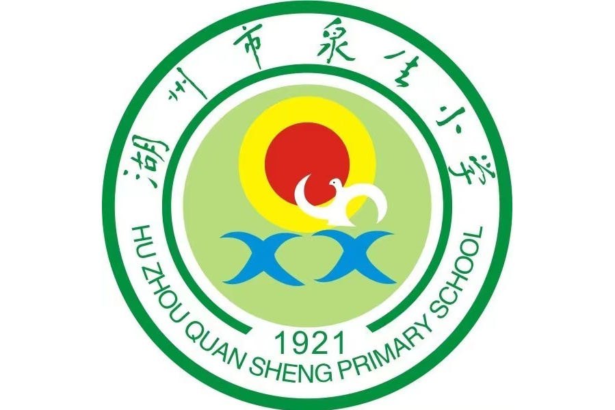湖州市泉生國小(泉生國小) 湖州市泉生國小(泉生國小)