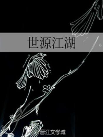 世源江湖 世源江湖