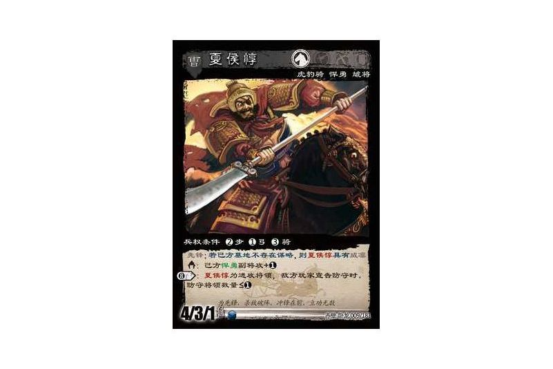 夏侯惇(遊戲《三國智》赤壁-臥龍版本9號卡牌) 夏侯惇(遊戲《三國智》赤壁-臥龍版本9號卡牌)