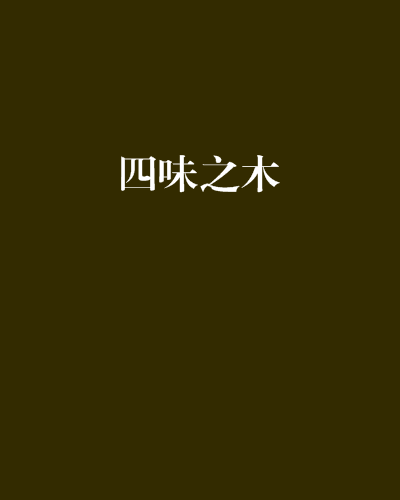 四味之木 四味之木