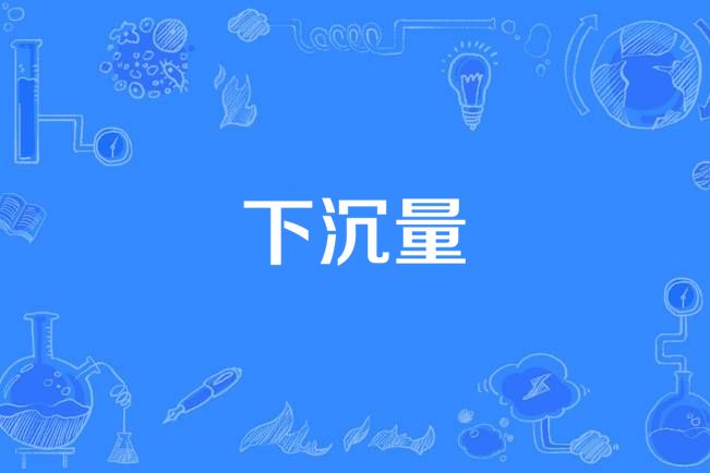 下沉量 下沉量