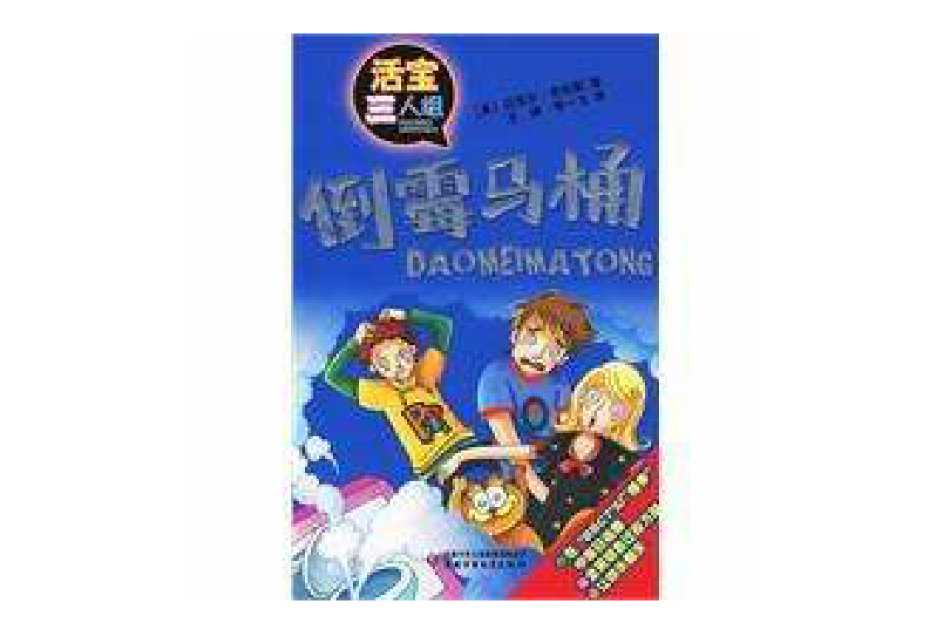 倒霉馬桶 倒霉馬桶