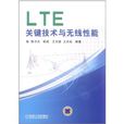 LTE關鍵技術與無線性能
