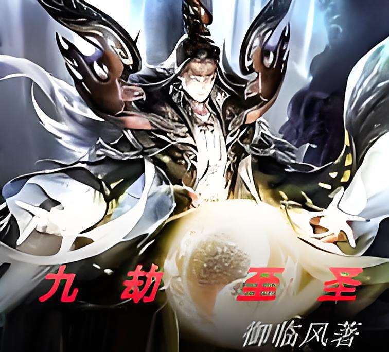 九劫至聖(御臨風著網路小說) 九劫至聖(御臨風著網路小說)