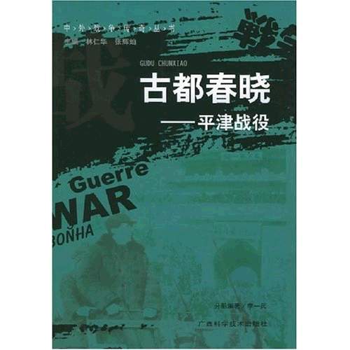 古都春曉:平津戰役(古都春曉) 古都春曉:平津戰役(古都春曉)