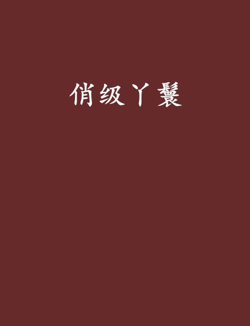 俏級丫鬟
