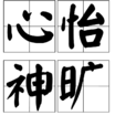 心怡神曠 心怡神曠