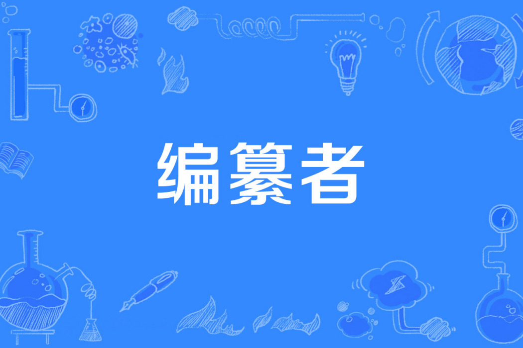 編纂者 編纂者