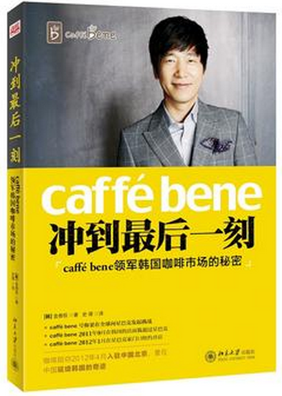 衝到最後一刻：caffé Bene領軍韓國咖啡市場的秘密