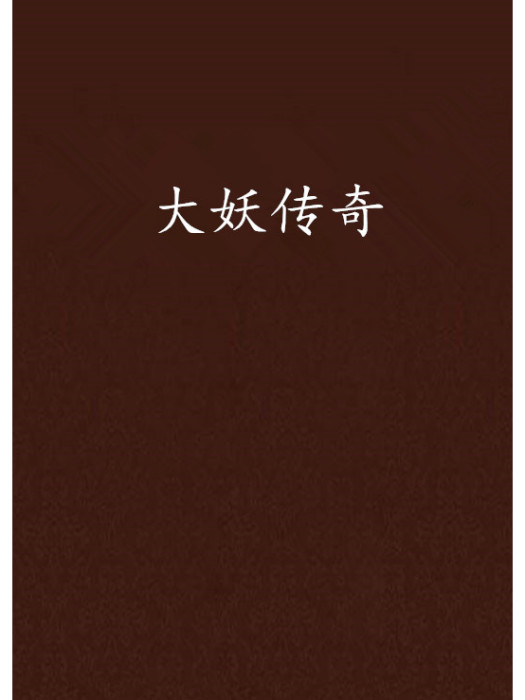 大妖傳奇 大妖傳奇