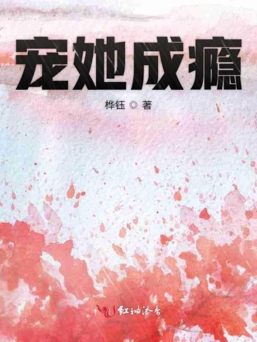 寵她成癮 寵她成癮
