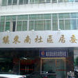 東南社區(福建省惠安縣螺城鎮下轄社區) 東南社區(福建省惠安縣螺城鎮下轄社區)