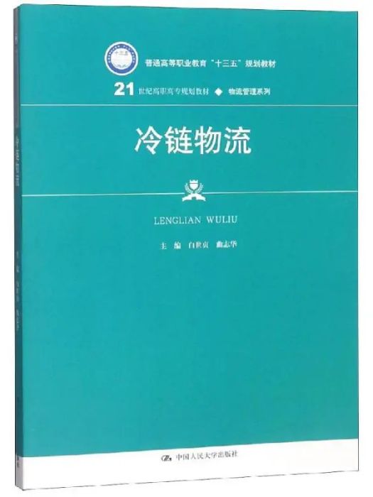 冷鏈物流(2019年中國人民大學出版社有限公司出版的圖書) 冷鏈物流(2019年中國人民大學出版社有限公司出版的圖書)