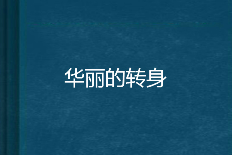 華麗的轉身 華麗的轉身