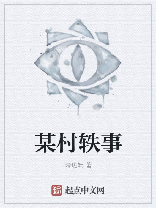 某村軼事 某村軼事