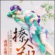 撩人美妃 撩人美妃
