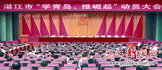 2013年湛江舉行“學青島、推崛起”動員大會