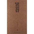 讀有所得8 讀有所得8