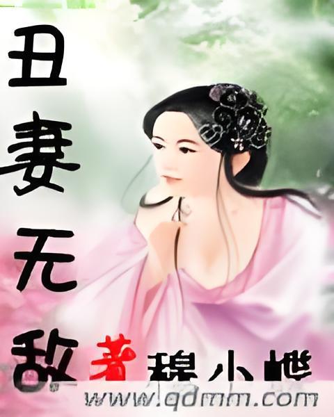 醜妻無敵 醜妻無敵