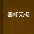 器修無極 器修無極