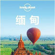 Lonely Planet 旅行指南系列：緬甸