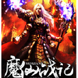 魔仙戰記 魔仙戰記