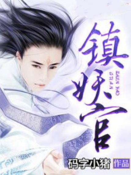 鎮妖官 鎮妖官