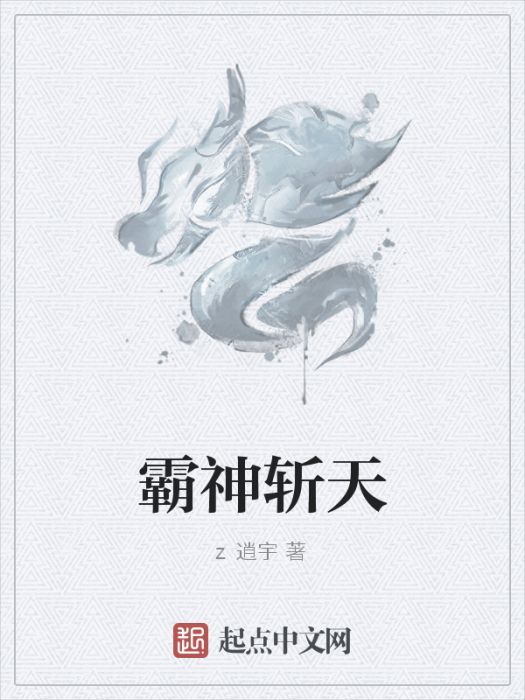 霸神斬天 霸神斬天