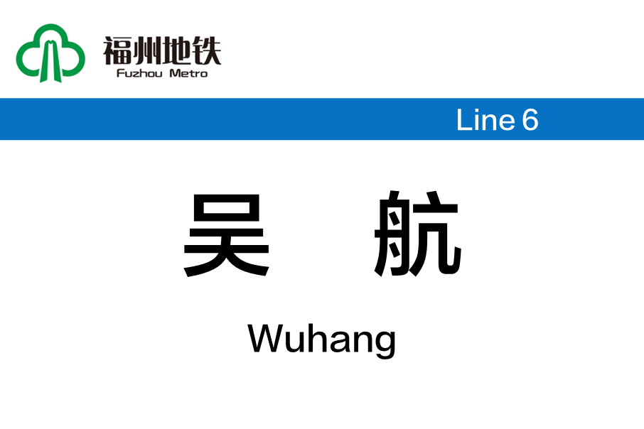 吳航站 吳航站