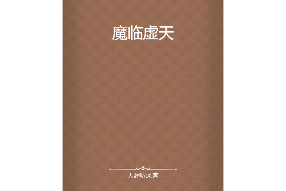 魔臨虛天 魔臨虛天