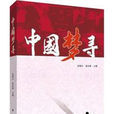中國夢尋 中國夢尋