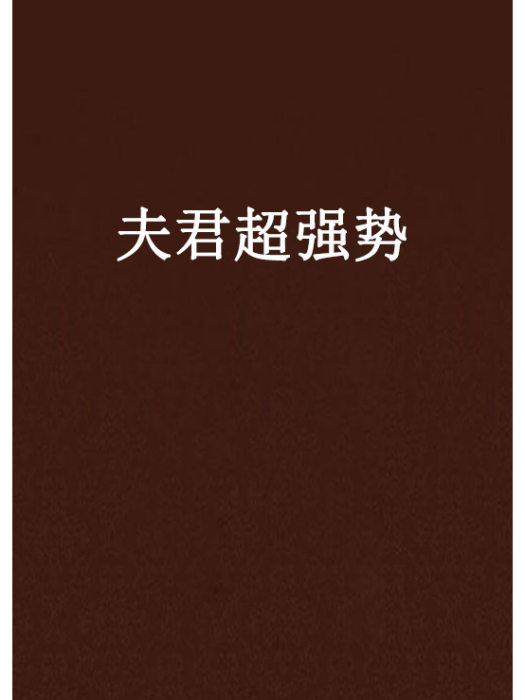 夫君超強勢(天淚創作的網路小說) 夫君超強勢(天淚創作的網路小說)
