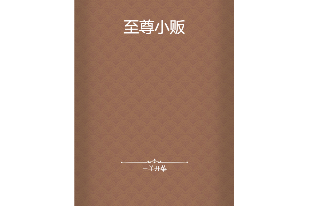 至尊小販 至尊小販