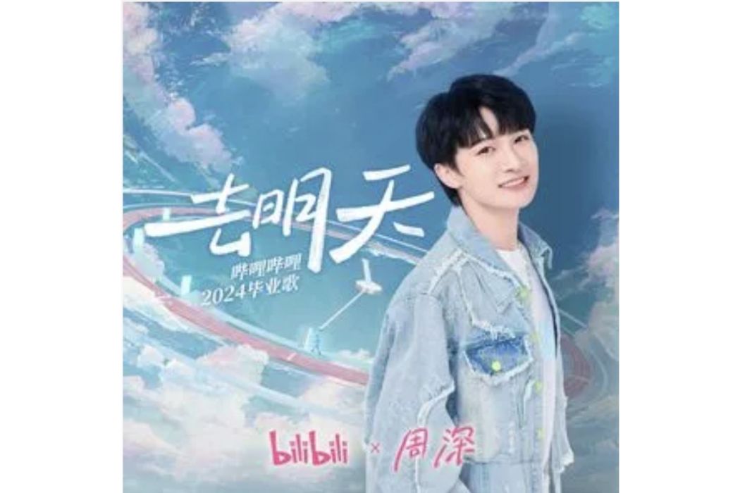 去明天 去明天