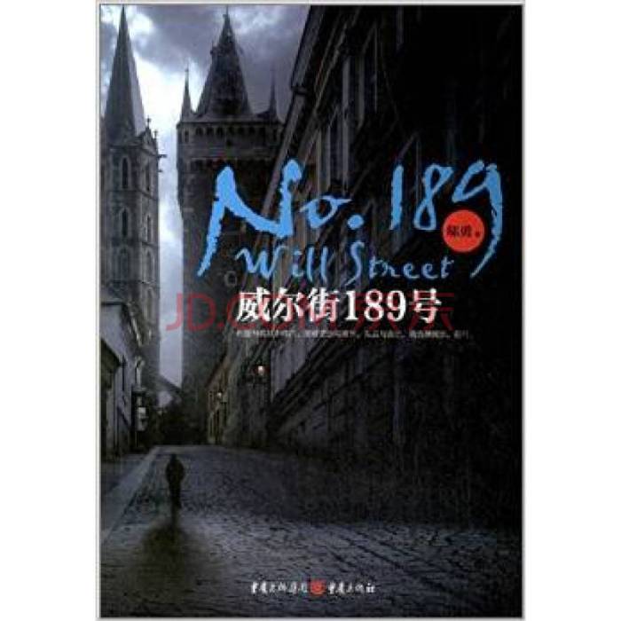 威爾街189號(鄔勇創作的網路小說) 威爾街189號(鄔勇創作的網路小說)