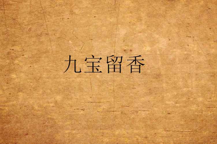 九寶留香 九寶留香