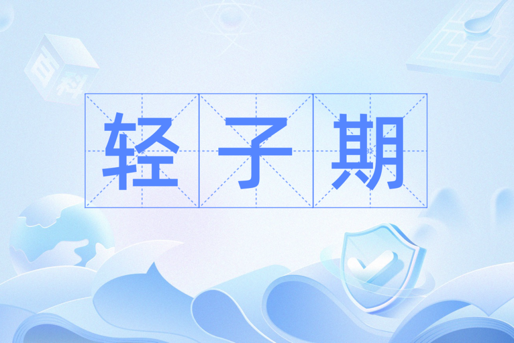 輕子期 輕子期